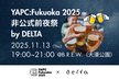 YAPC: Fukuoka 2025　非公式前夜祭 by DELTA