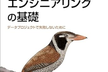 「データエンジニアリングの基礎」を読もう