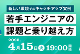 【増枠】若手エンジニアの課題と乗り越え方