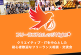 【現在12名！】フリーランスカレッジNight☆＠東京＃14〜フリーランス相談・交流会〜