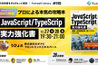 プロによる本気の攻略本『JavaScript/TypeScript実力強化書』 - FL#115