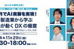【あらゆる業界必見】3ヶ月でAI実装を実現！｜大手製造業から学ぶ、現場が動くDXの極意