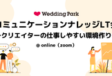 コミュニケーションナレッジLT会　〜クリエイターの仕事しやすい環境作り〜　#ウエパLT