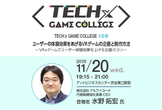 【TECH×GAME COLLEGE#29】ユーザーの体験効果をあげるVRゲームの企画と制作方法