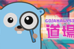 go/analysis道場 #6 by tenntenn.go