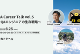 QA Career Talk vol.5 〜QAエンジニアの生存戦略～