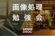 画像処理 勉強会