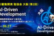AI駆動開発(AI-Driven Development) 勉強会 【大阪支部 #2】