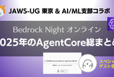 Bedrock Night オンライン 〜2025年のAgentCore総まとめ！〜