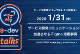 s-dev talks「サービス開発コミュニケーションを加速させるFigma活用事例」