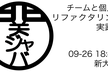 チームと個人のリファクタリング実践談 / 関ジャバ'25 9月度