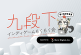 九段下インディゲームもくもく会 | 協賛：株式会社ボーンデジタル【定員増加】