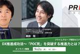 DX推進成功法～「POC死」を突破する推進力とは？