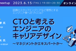 CTOと考えるエンジニアのキャリアデザイン 〜マネジメントかエキスパートか〜