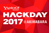 Hack Day 2017 無料観覧
