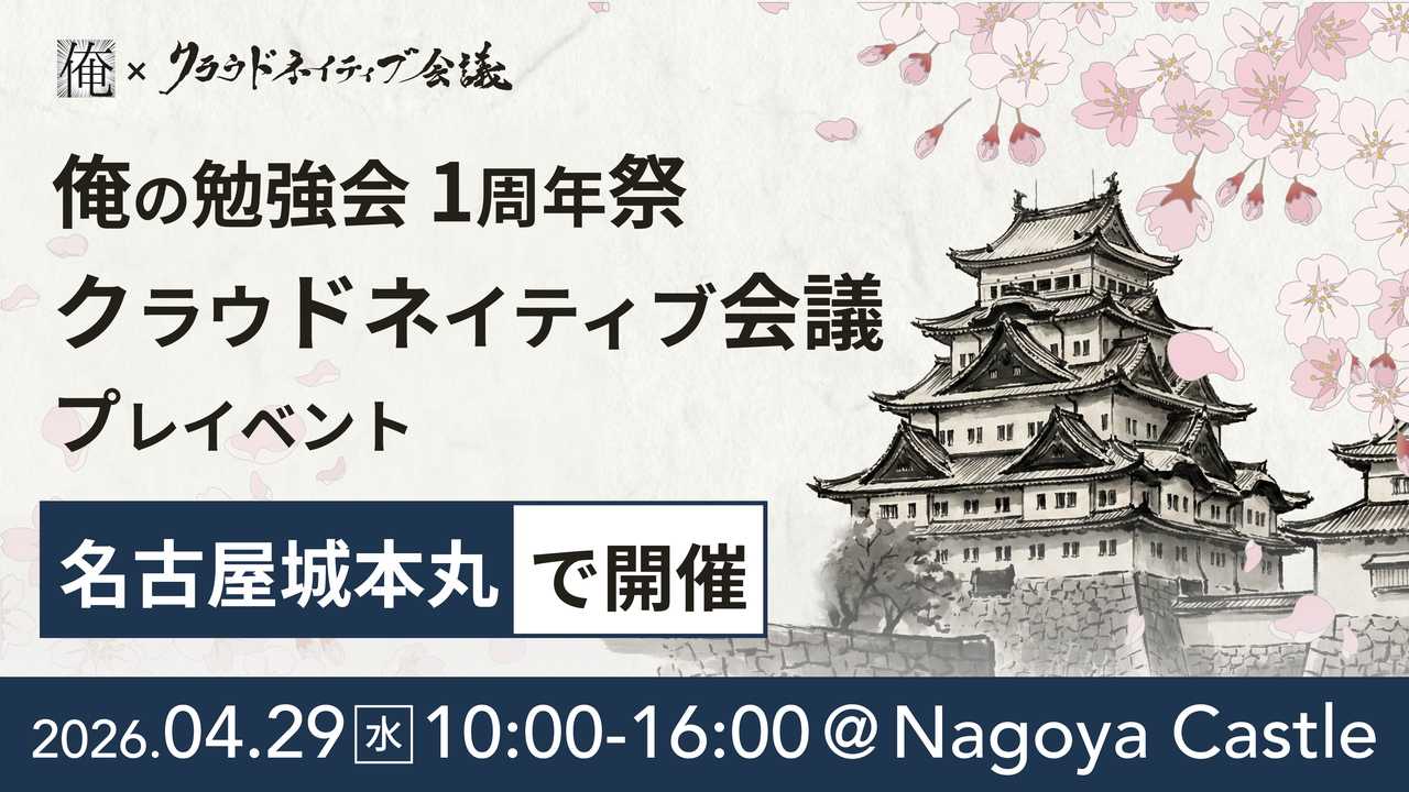 クラウドネイティブ会議プレイベント in Nagoya × 俺の勉強会1周年祭