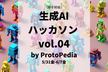 #生成AI オンラインハッカソン4 by #protopedia