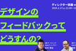 デザインのフィードバックってどうすんの？／ディレクター談義#22