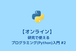 【オンライン】初心者向け  研究で使えるプログラミング（Python）入門 #2