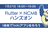 【夕方のハンズオン】初級者向け！Flutterで簡単Todoアプリ開発にチャレンジ！