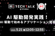 Re:TechTalk #08 AI駆動開発実践！ AI駆動で始めるアプリケーション開発