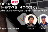 【必見】アフターiOS14ディベロッパーがすべき「4つの対応」@Zoomウェビナー