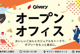 【第4回】生成AIにフルBETするテック企業の“中の人”と話そう！ ギブリーオープンオフィス