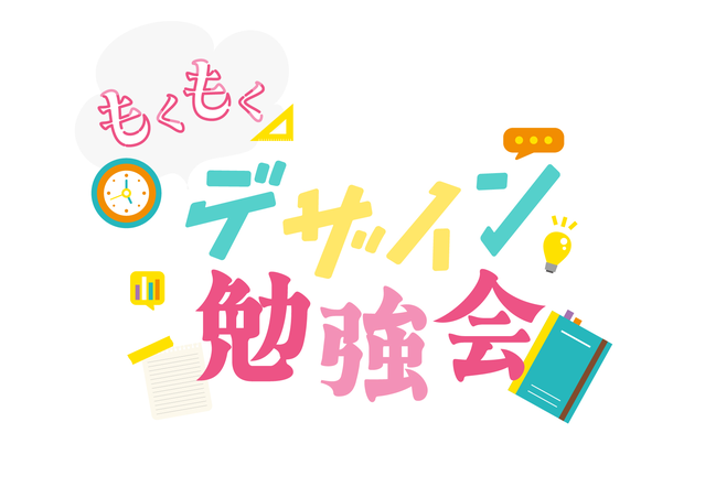 もくもく会9月（富山デザイン勉強会）