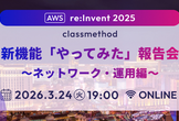 AWS re:Invent 2025 新機能「やってみた」報告会 ～ネットワーク・運用編～