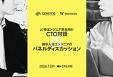 エンジニア学生に向けたCTO対談＆新卒エンジニアが語る「技術力」の実務への活かし方