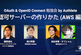 OAuth & OpenID Connect 勉強会 ー 認可サーバーの作りかた（AWS編）