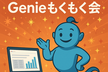 Databricks無料版で始めるGenieもくもく会