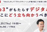Web3がもたらすデジタル変革、そこにどう立ち向かうべきか