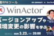 WinActor｜バージョンアップや環境変更の影響