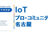 ”IoTの教科書"読書会#6