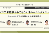 BIエンジニア未経験からでもOK！トレーニングメニュー公開！～トレーニングから実務までの体験談紹介～