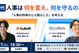 【AI時代、人事は何を変え、何を守るのか？】