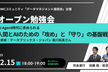 人間とAIのための「攻め」と「守り」の基盤戦略 ～データマネジメント座談会主催オープン勉強会