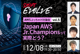 Japan AWS Jr. Champions って実際どう？（AWSぶっちゃけ討論会vol.5 ）