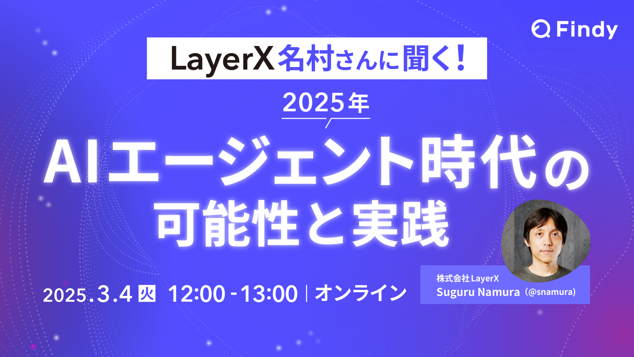 LayerX 名村さんに聞く！2025年AIエージェント時代の可能性と実践 - connpass