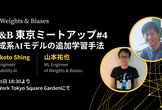 生成系AIモデルの追加学習 - W&B 東京ミートアップ #4