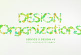Service x Design #3 デザイナーの力を引き出すデザイン組織とは？
