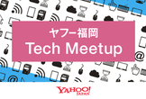 ヤフー福岡 Tech Meetup #4