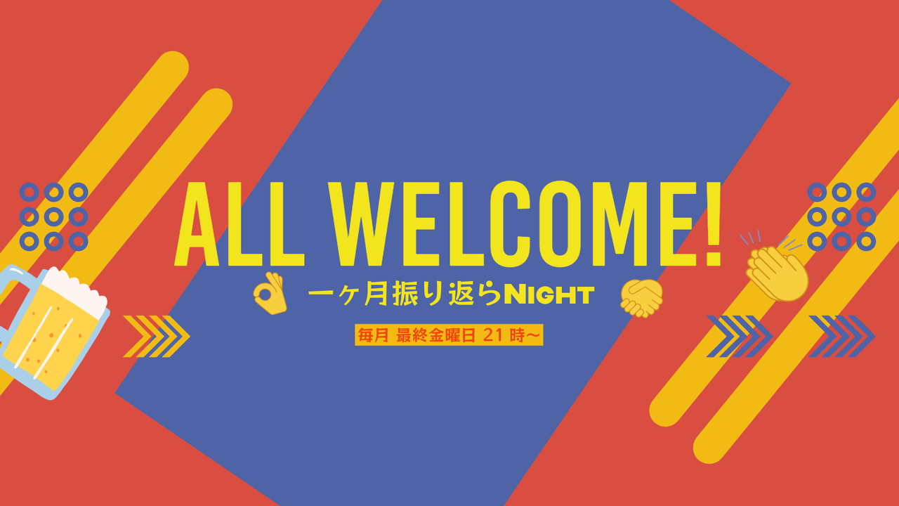 一ヶ月振り返らNight