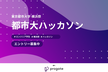 都市大ハッカソン