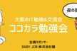 【平日開催！】ココカラ勉強会 @BABY JOB 株式会社