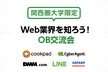 Web業界を知ろう！OB交流会~関西圏大学限定~