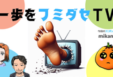 【増枠しました！】【日程変更11/27（木）開催】一歩をフミダセTV 第21話