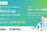 #21 atmaCup in collaboration with Elith  振り返り会