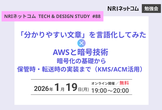 「分かりやすい文章」を言語化してみた/AWSと暗号技術〜暗号化の基礎から保管時・転送時の実装まで〜